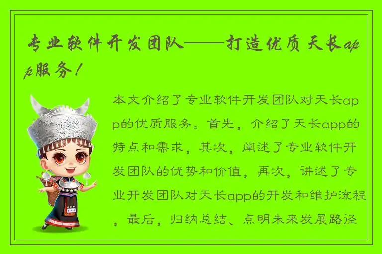 专业软件开发团队——打造优质天长app服务！