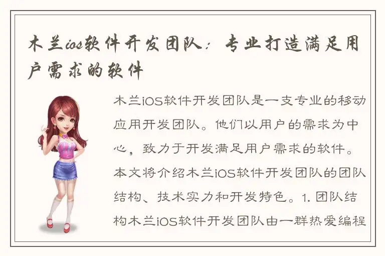 木兰ios软件开发团队：专业打造满足用户需求的软件