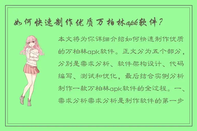 如何快速制作优质万柏林apk软件？