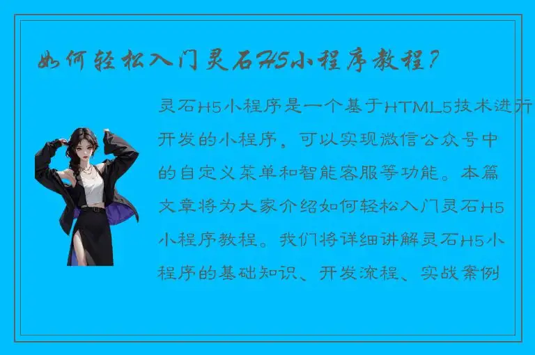 如何轻松入门灵石H5小程序教程？