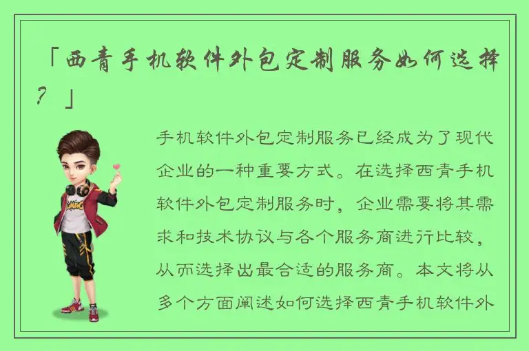 「西青手机软件外包定制服务如何选择？」
