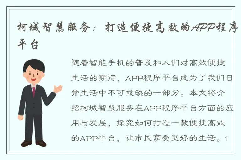 柯城智慧服务：打造便捷高效的APP程序平台