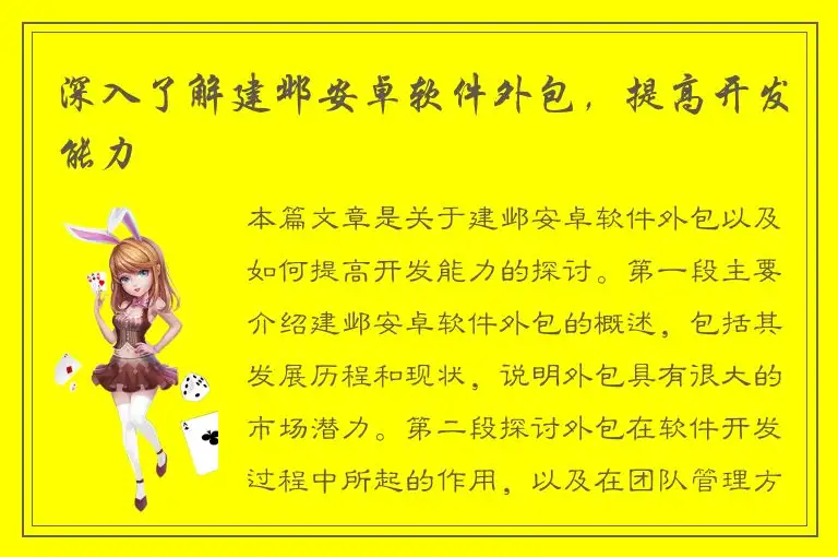 深入了解建邺安卓软件外包，提高开发能力