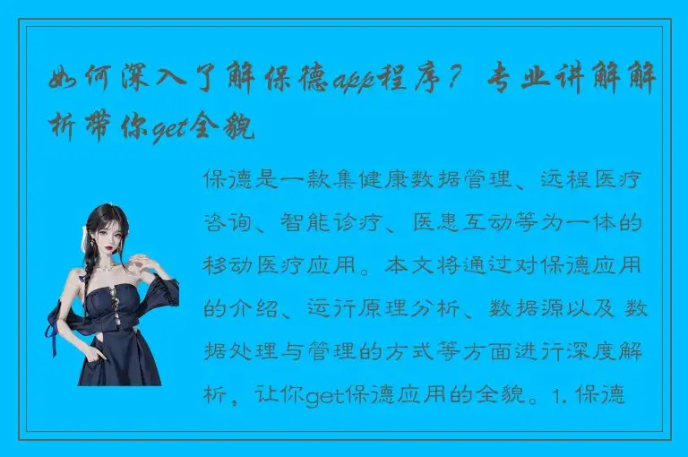 如何深入了解保德app程序？专业讲解解析带你get全貌