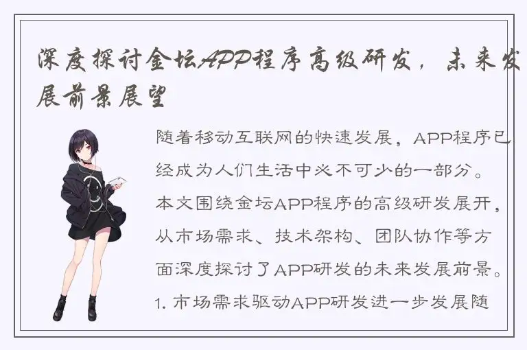 深度探讨金坛APP程序高级研发，未来发展前景展望