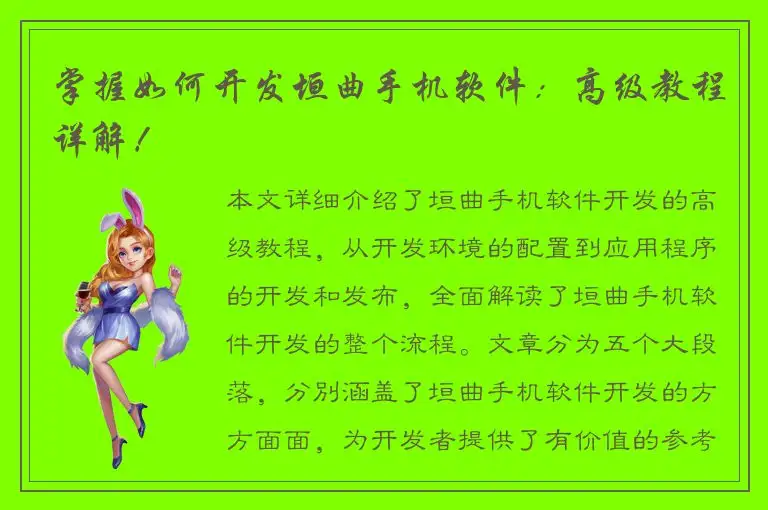 掌握如何开发垣曲手机软件：高级教程详解！
