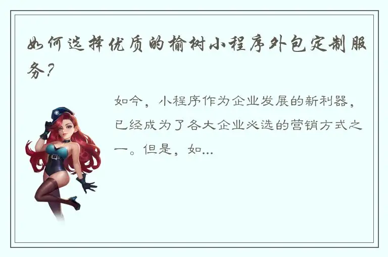 如何选择优质的榆树小程序外包定制服务？