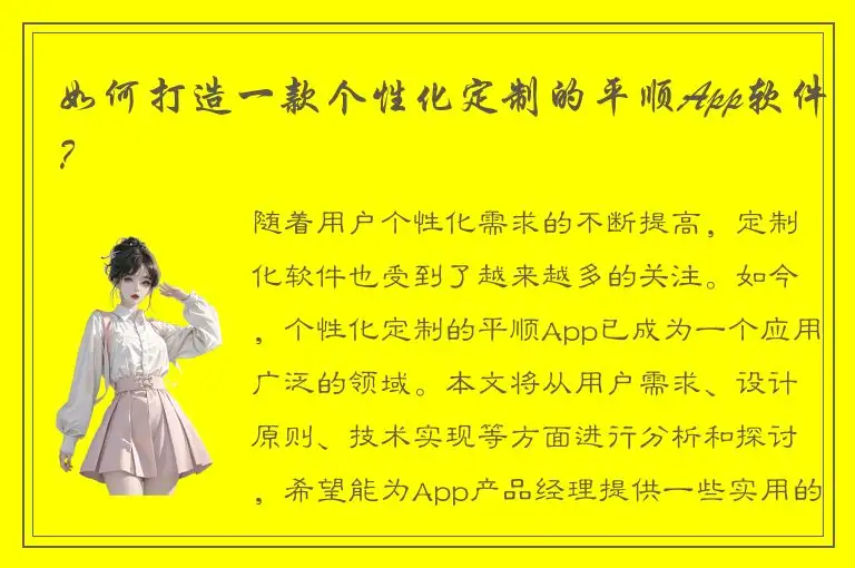 如何打造一款个性化定制的平顺App软件？