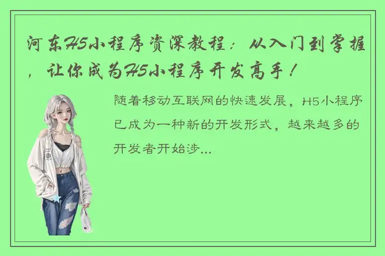 河东H5小程序资深教程：从入门到掌握，让你成为H5小程序开发高手！