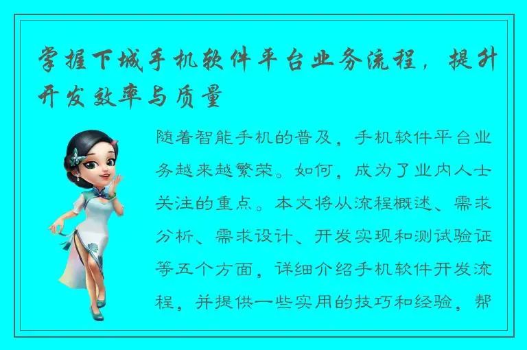 掌握下城手机软件平台业务流程，提升开发效率与质量