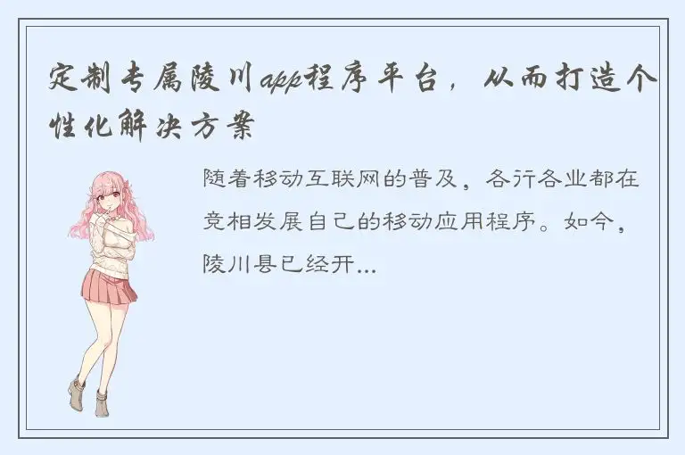 定制专属陵川app程序平台，从而打造个性化解决方案