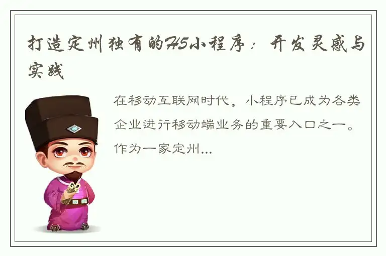 打造定州独有的H5小程序：开发灵感与实践