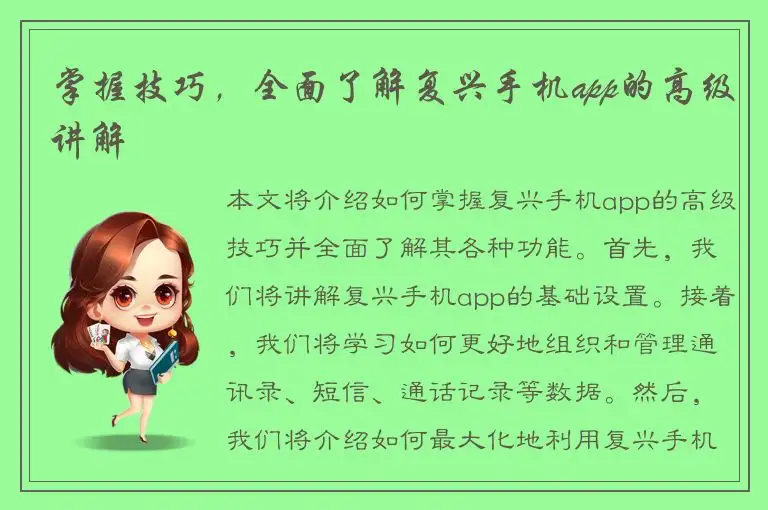 掌握技巧，全面了解复兴手机app的高级讲解