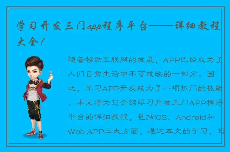 学习开发三门app程序平台——详细教程大全！