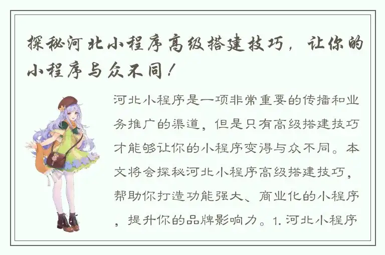探秘河北小程序高级搭建技巧，让你的小程序与众不同！