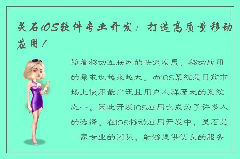 灵石iOS软件专业开发：打造高质量移动应用！