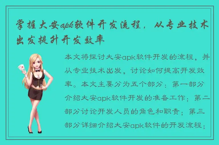 掌握大安apk软件开发流程，从专业技术出发提升开发效率