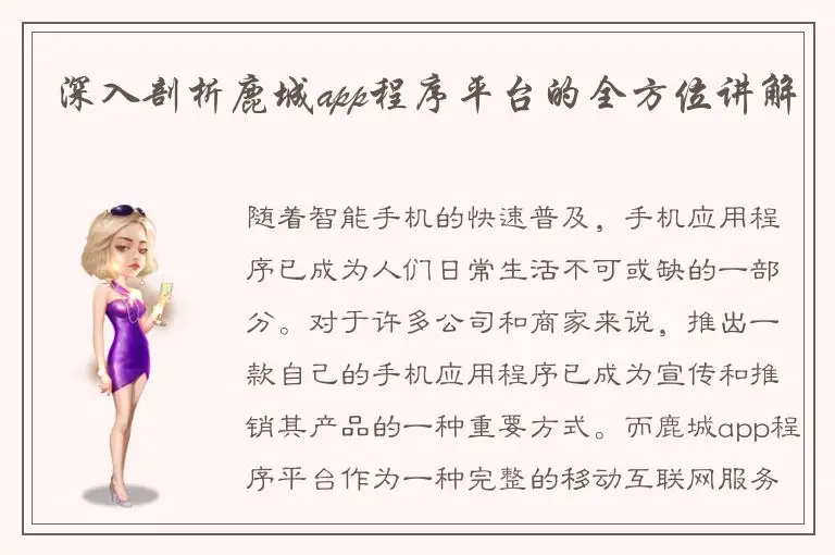 深入剖析鹿城app程序平台的全方位讲解