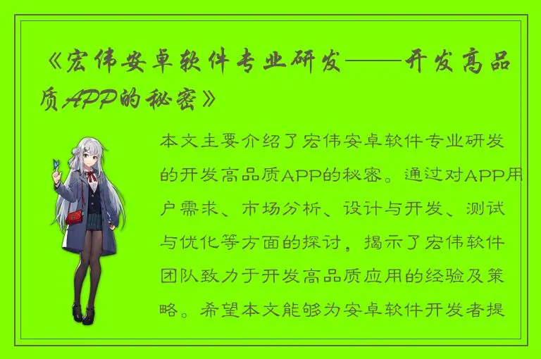 《宏伟安卓软件专业研发——开发高品质APP的秘密》