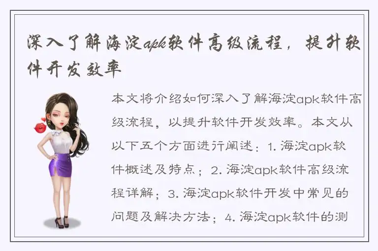 深入了解海淀apk软件高级流程，提升软件开发效率