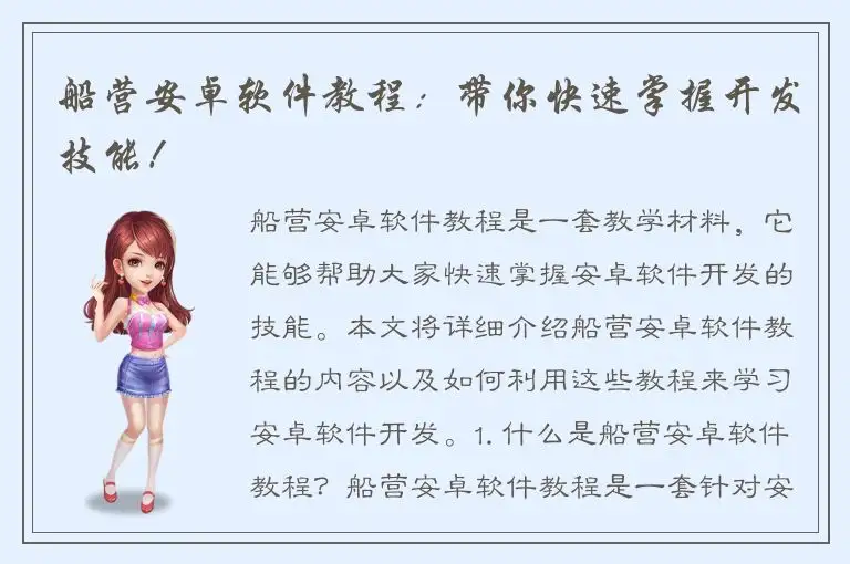 船营安卓软件教程：带你快速掌握开发技能！