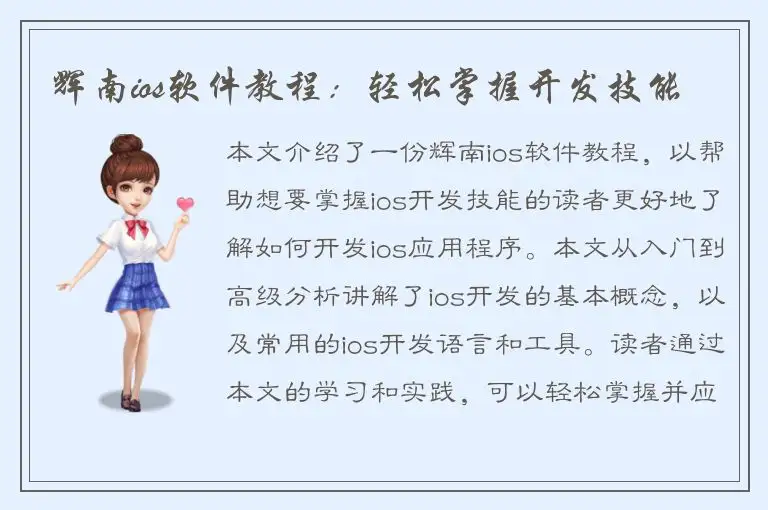 辉南ios软件教程：轻松掌握开发技能