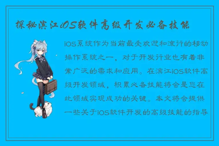 探秘滨江iOS软件高级开发必备技能