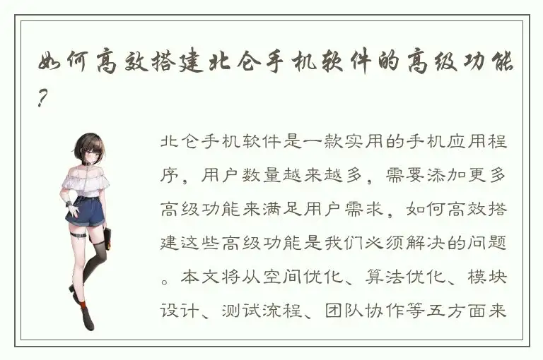 如何高效搭建北仑手机软件的高级功能？