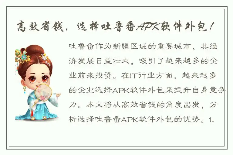高效省钱，选择吐鲁番APK软件外包！