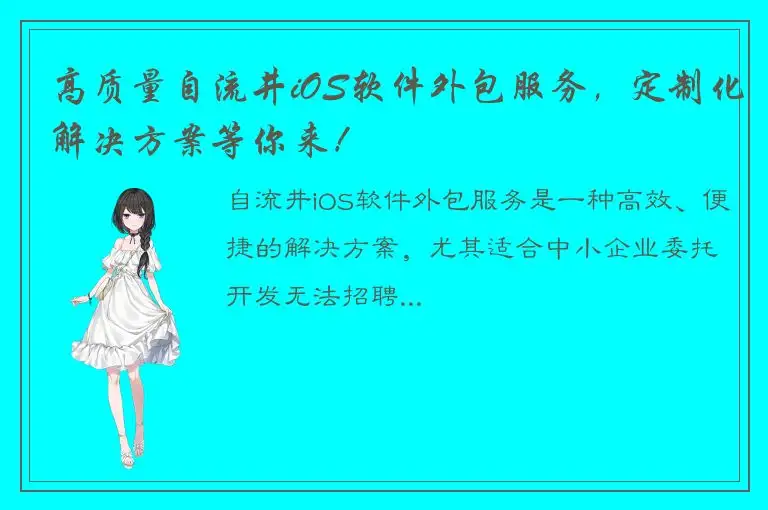 高质量自流井iOS软件外包服务，定制化解决方案等你来！