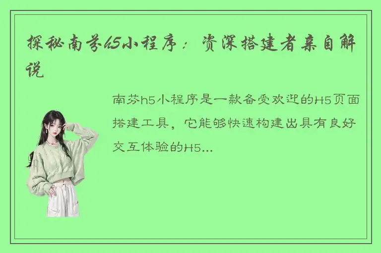 探秘南芬h5小程序：资深搭建者亲自解说