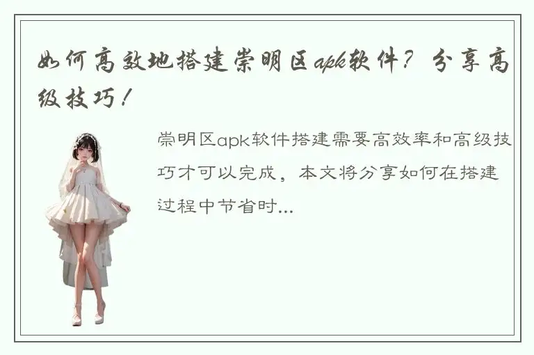 如何高效地搭建崇明区apk软件？分享高级技巧！