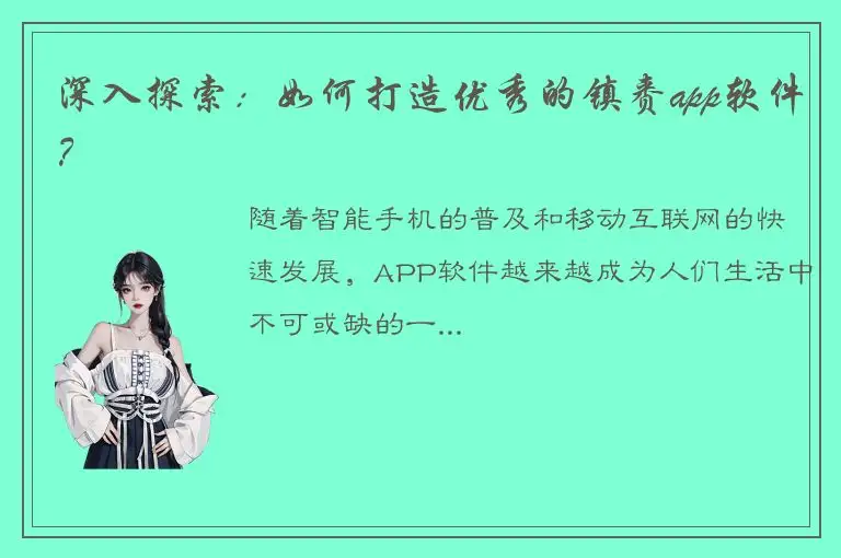 深入探索：如何打造优秀的镇赉app软件？