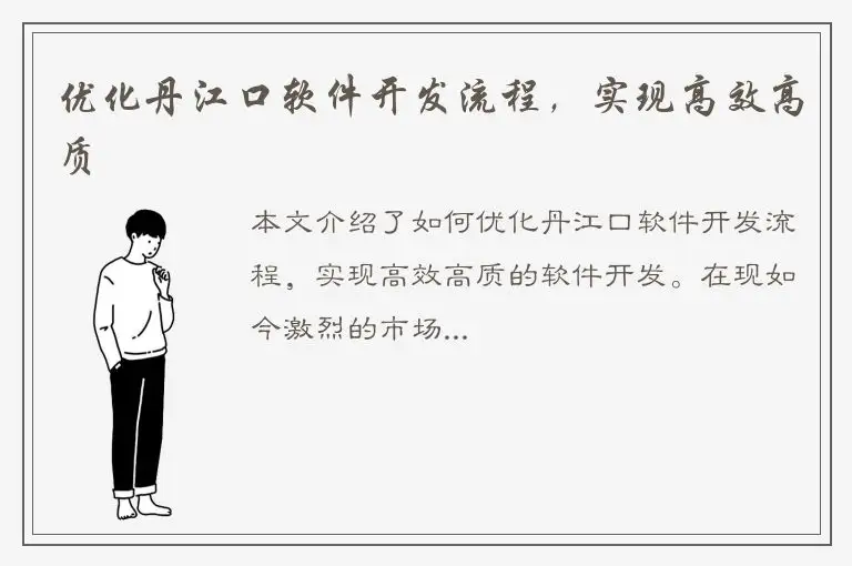 优化丹江口软件开发流程，实现高效高质