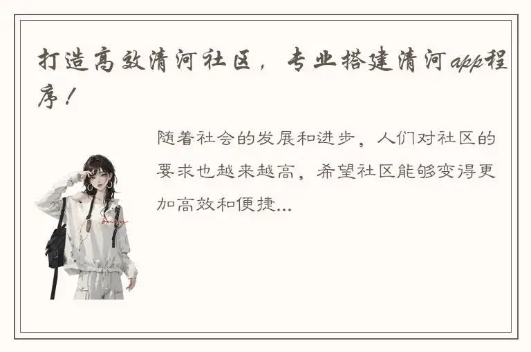打造高效清河社区，专业搭建清河app程序！