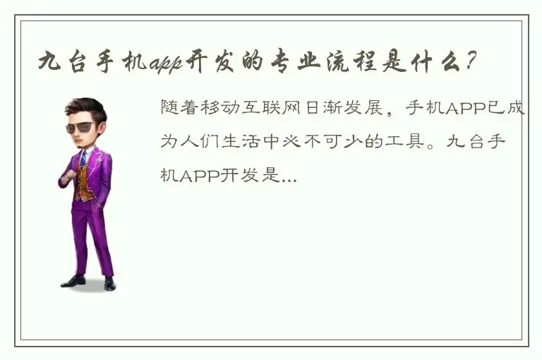 九台手机app开发的专业流程是什么？