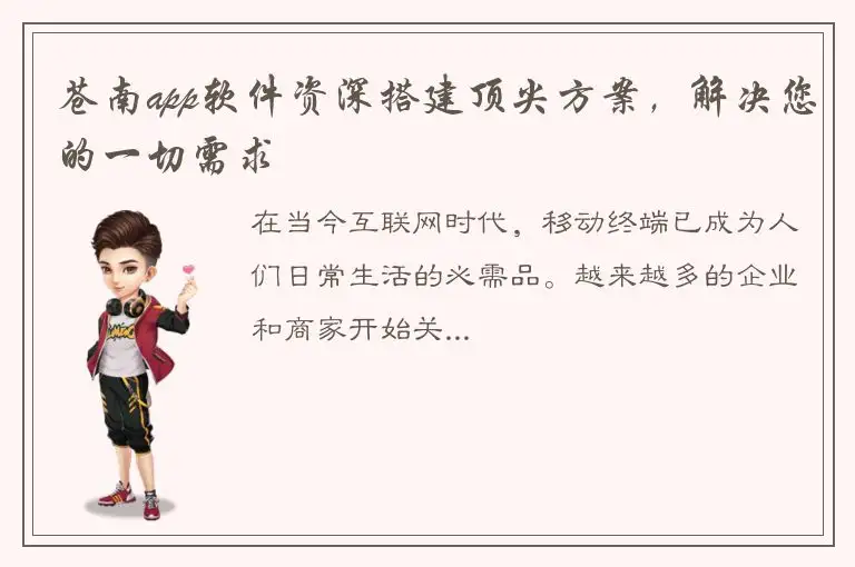 苍南app软件资深搭建顶尖方案，解决您的一切需求
