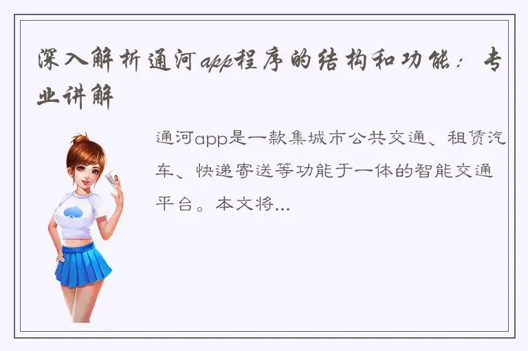 深入解析通河app程序的结构和功能：专业讲解
