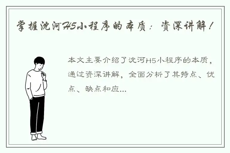 掌握沈河H5小程序的本质：资深讲解！
