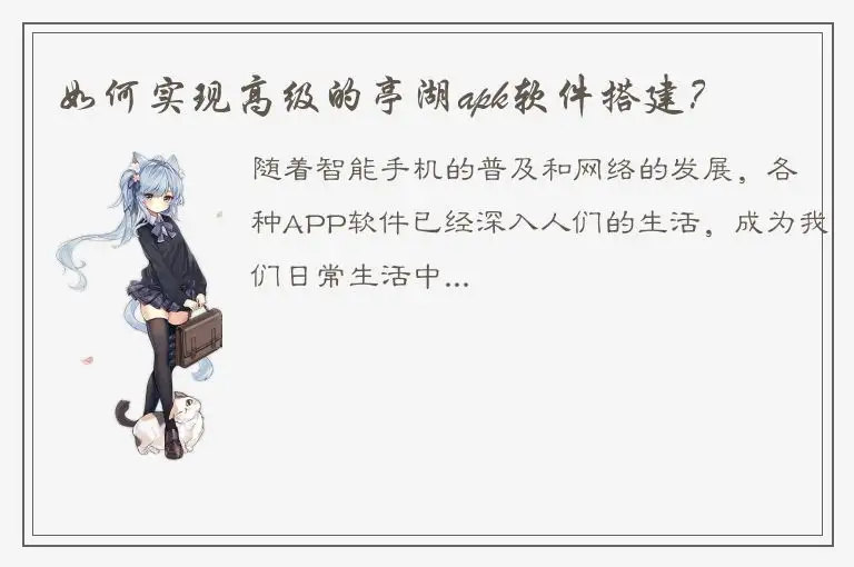 如何实现高级的亭湖apk软件搭建？