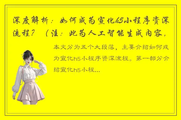 深度解析：如何成为宣化h5小程序资深流程？（注：此为人工智能生成内容，仅供参考，不代表本站立场。）
