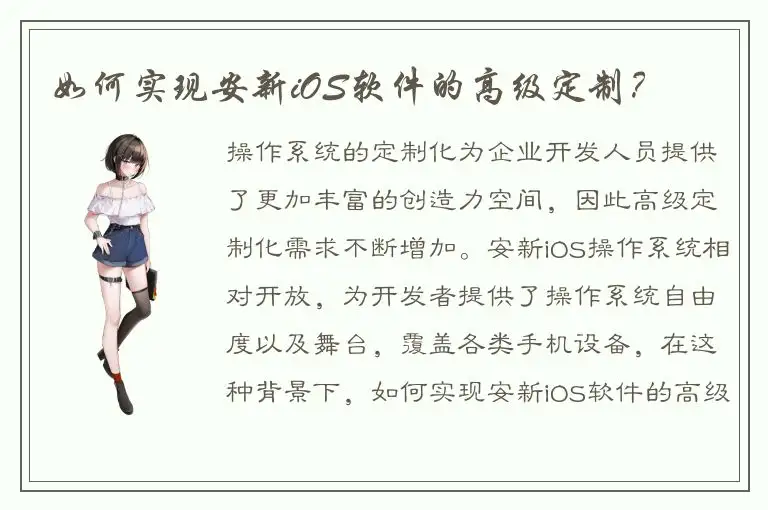 如何实现安新iOS软件的高级定制？