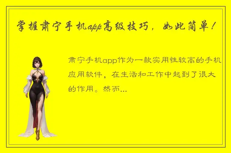 掌握肃宁手机app高级技巧，如此简单！