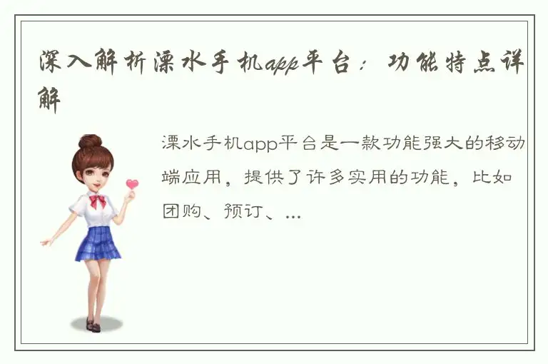 深入解析溧水手机app平台：功能特点详解