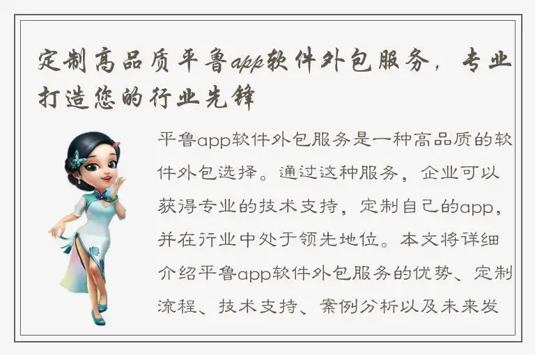 定制高品质平鲁app软件外包服务，专业打造您的行业先锋
