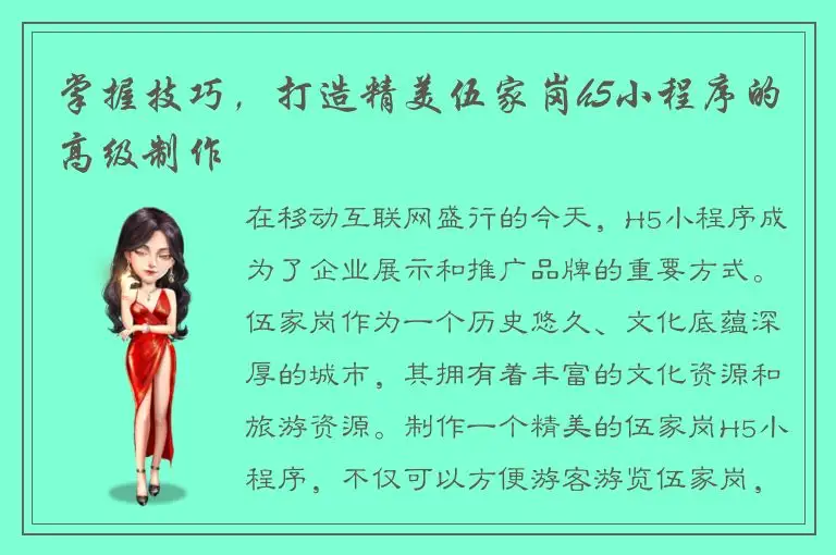 掌握技巧，打造精美伍家岗h5小程序的高级制作
