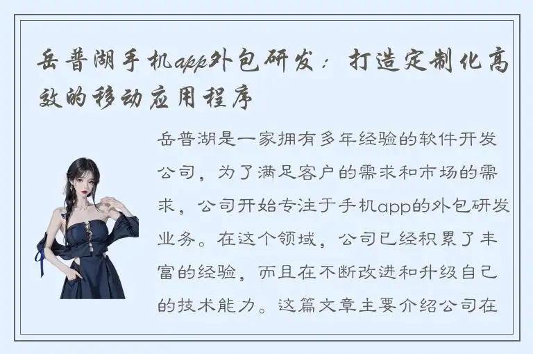 岳普湖手机app外包研发：打造定制化高效的移动应用程序