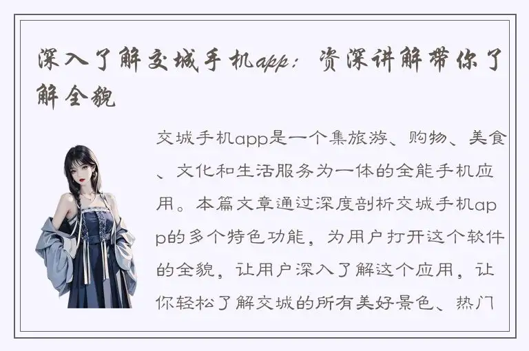 深入了解交城手机app：资深讲解带你了解全貌