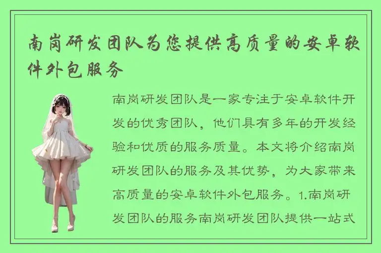 南岗研发团队为您提供高质量的安卓软件外包服务