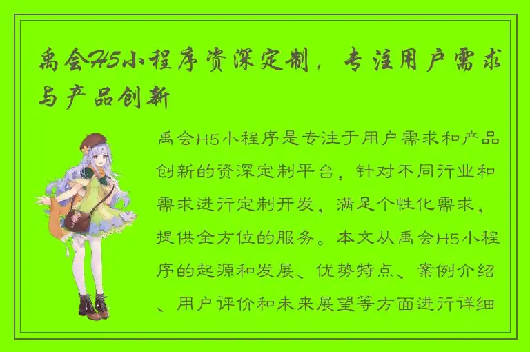 禹会H5小程序资深定制，专注用户需求与产品创新